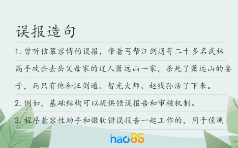 误报造句