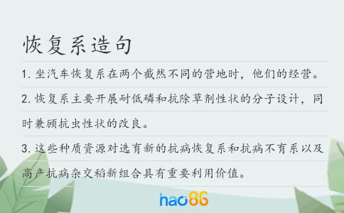 恢复系造句