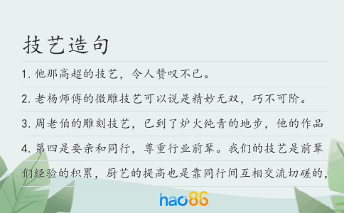 技艺造句