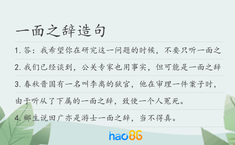 一面之辞造句