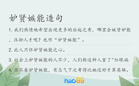妒贤嫉能造句