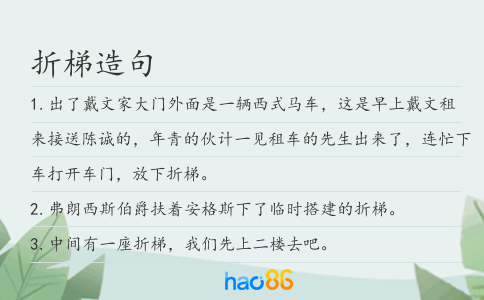 折梯造句