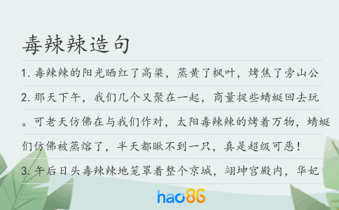 毒辣辣造句