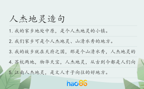 人杰地灵造句
