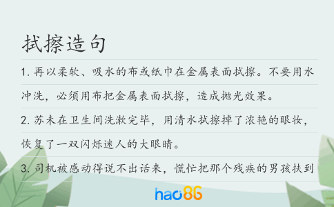 拭擦造句