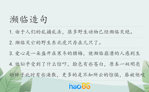濒临造句