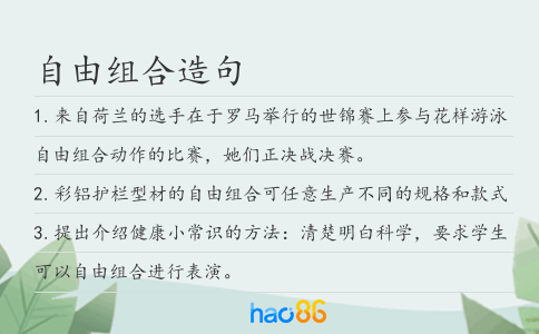 自由组合造句