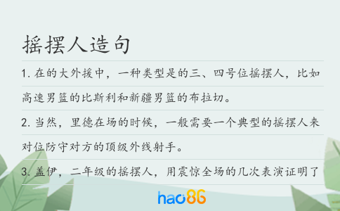 摇摆人造句
