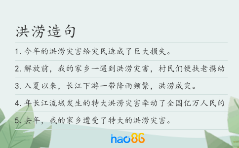 洪涝造句