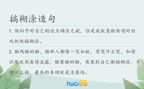 搞糊涂造句