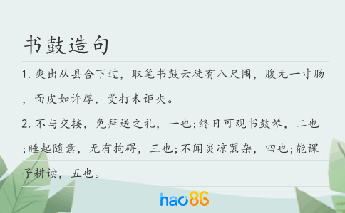 书鼓造句