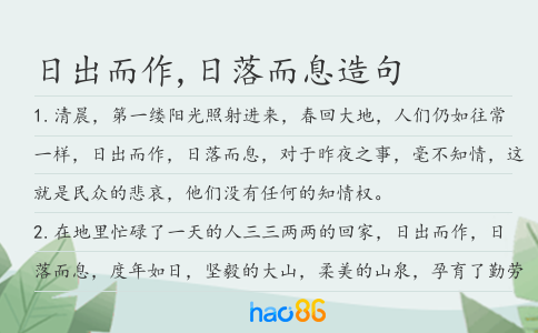 日出而作,日落而息造句
