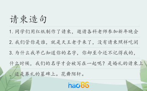 请柬造句