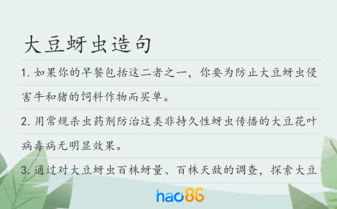 大豆蚜虫造句