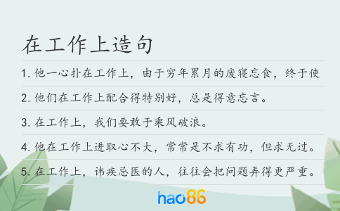 在工作上造句