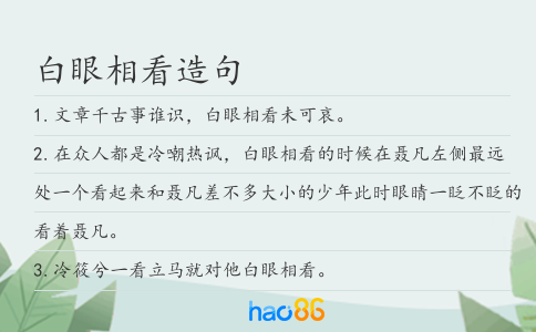 白眼相看造句