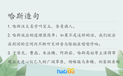 哈斯造句