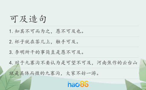 可及造句