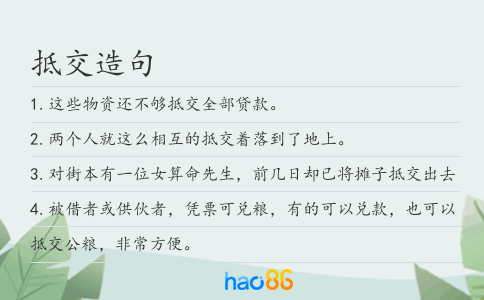 抵交造句