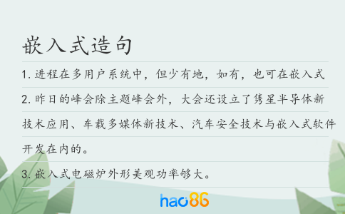 嵌入式造句