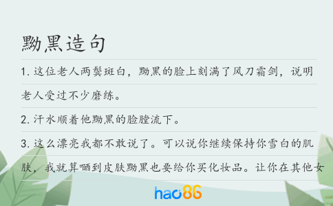 黝黑造句