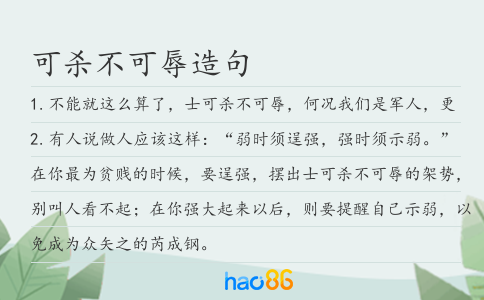 可杀不可辱造句
