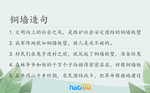 铜墙造句