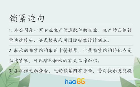 锁紧造句