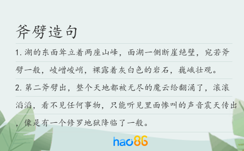 斧劈造句