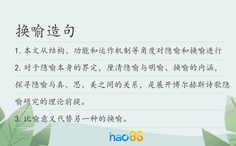 换喻造句