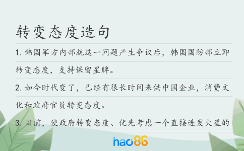 转变态度造句