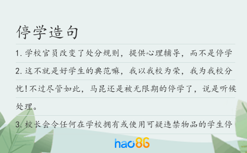 停学造句