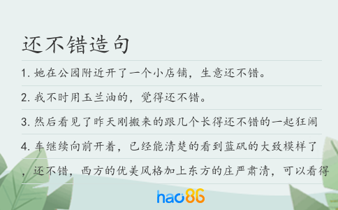 还不错造句