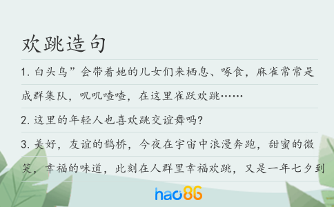 欢跳造句