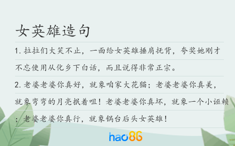 女英雄造句