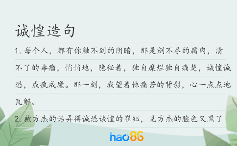 诚惶造句