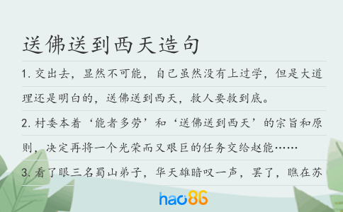 送佛送到西天造句