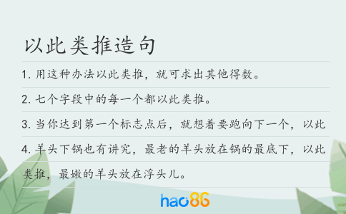 以此类推造句
