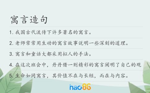 寓言造句