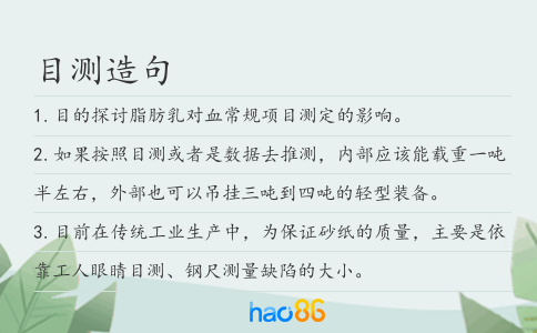 目测造句