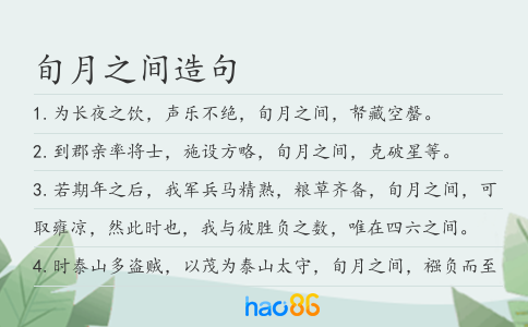 旬月之间造句