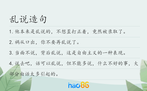 乱说造句