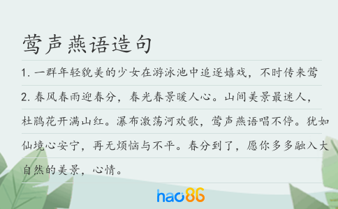 莺声燕语造句