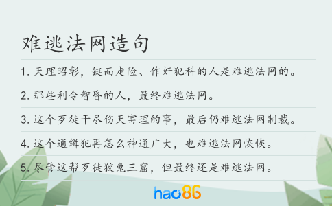 难逃法网造句