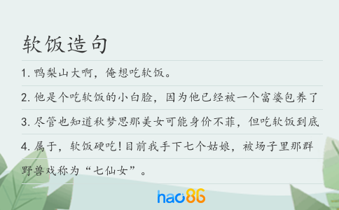 软饭造句