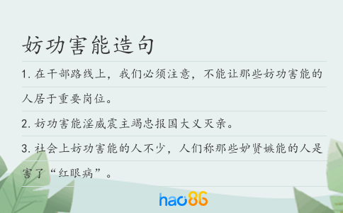 妨功害能造句