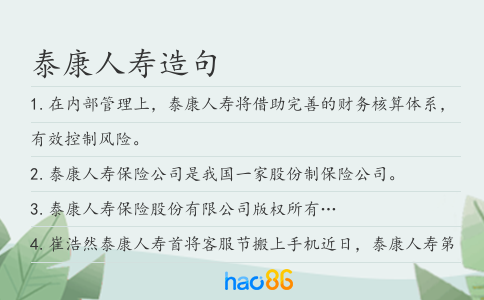 泰康人寿造句