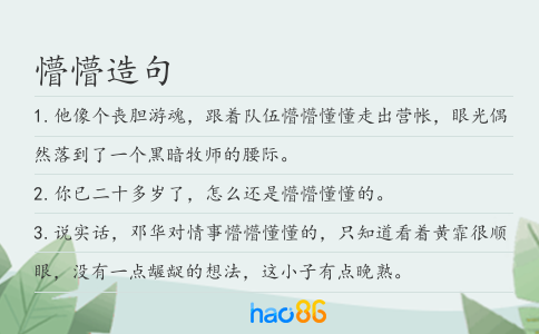 懵懵造句