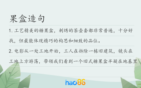 果盒造句
