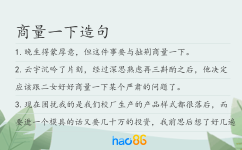 商量一下造句